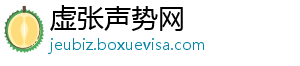 虚张声势网_分享热门信息